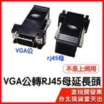 【隔日到貨】VGA線轉RJ45 VGA轉RJ45 網路線 延伸器 RJ45轉VGA VGA延長接頭 不是上網 不是網路用