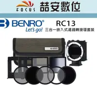 在飛比找蝦皮購物優惠-《喆安數位》BENRO百諾 RC13 三合一嵌入式濾鏡轉接環