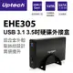 Uptech EHE305 USB 3.1 3.5吋硬碟外接盒