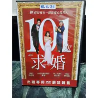 在飛比找蝦皮購物優惠-正版二手出租DVD 101次求婚 天4