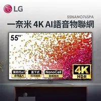 在飛比找Yahoo!奇摩拍賣優惠-LG『55NANO76SPA 55吋 一奈米 4K AI語音