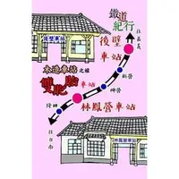 在飛比找PChome商店街優惠-【鐵道新世界購物網】鐵道紀行-木造車站之旅(4) 後壁+林鳳