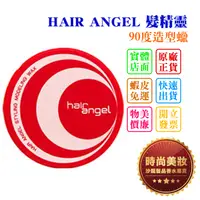 在飛比找蝦皮購物優惠-時尚美妝 HAIR ANGEL 髮精靈 90度造型蠟 80g