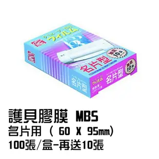 護貝膠膜 MBS 名片用(60*95mm) 100張/盒--再送10張