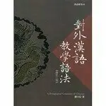 在飛比找樂天市場購物網優惠-對外漢語教學語法(修訂版)：漢語研究 NO.03 2/e 鄧