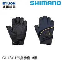 在飛比找蝦皮商城優惠-SHIMANO GL-184U 黑 [漁拓釣具] [五指手套