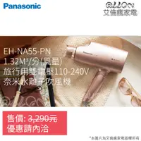 在飛比找蝦皮購物優惠-(優惠可談NA55)台灣公司貨Panasonic國際牌(國際