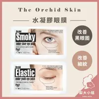 在飛比找樂天市場購物網優惠-【梨大小姐】鄧紫棋眼膜 The Orchid Skin 蒂歐