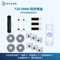 在飛比找PChome24h購物優惠-【ECOVACS科沃斯】DEEBOT T20 OMNI耗材禮