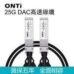 ▲ONTI 25G/40G/100G DAC 3M/5M堆疊直連高速線纜SFP28/QSFP+/QSFP28兼容CISC