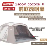 在飛比找露天拍賣優惠-【Coleman】前庭透明窗 CM-38774 COCOON