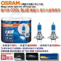 在飛比找蝦皮購物優惠-和霆車部品中和館—OSRAM 歐司朗總代理公司貨 酷藍光 H