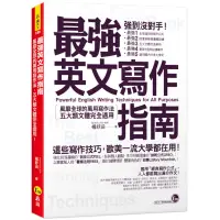 在飛比找蝦皮商城優惠-最強英文寫作指南：風靡全球的萬用寫作法，五大類文體完全適用！