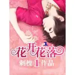 【MOMOBOOK】花開花落1 1 【原創小說】(電子書)