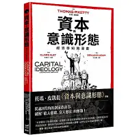 在飛比找Yahoo奇摩購物中心優惠-資本與意識形態：經濟學知識漫畫