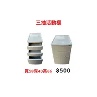 在飛比找蝦皮購物優惠-文鼎二手家具 三抽活動櫃 寬58深40高66 辦公家具 辦公