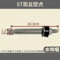 在飛比找蝦皮購物優惠-【水玲瓏】ST面盆壁虎 3/8"*4" 洗臉盆 面盆短柱 不