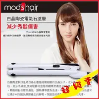 在飛比找蝦皮購物優惠-Mod's Hair 25mmMINI白晶陶瓷直髮夾_MHS