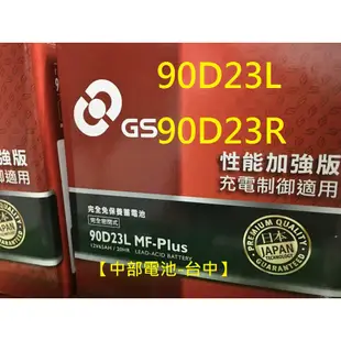 【中部電池-台中】90D23L 90D23R 85D23R GS 杰士汽車電池電瓶通用75D 55D 85D 70D