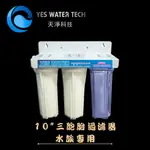 【YESWATER】簡易三道過濾器  水族專用三胞胎淨水