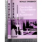 5佰俐J 民國100年9月10刷《現代德文讀本 簡明版》HANS GRIESBACH 中央圖書