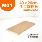 現貨【單片40X20CM手工貓抓板】C01B-MINI替換用抓板無配件包黃麻繩磨爪板磨爪器【MOMOCAT摸摸貓】M01