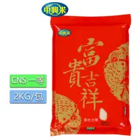 在飛比找momo購物網優惠-【中興米】富貴吉祥2KG/CNS一等(口感美味具黏性Q彈)