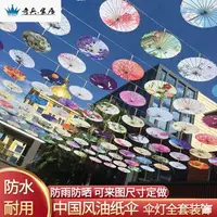 在飛比找樂天市場購物網優惠-實用防雨防曬古風油紙傘飯店房頂裝飾傘吊頂中國風古典古裝舞蹈傘