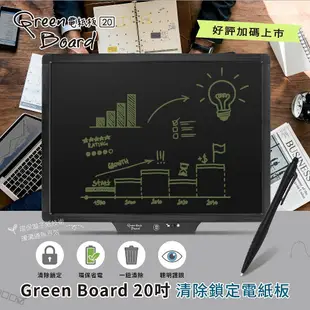 【Green Board】20吋清除鎖定電紙板(亮度加強版)-商務會議手寫板/文字溝通板/環保小黑板