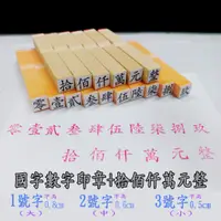 在飛比找蝦皮購物優惠-國字數字印章+拾佰仟萬元整  支票用 銀行用 收據用  支票