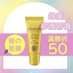 【德國原裝】艾薇德 ALVERDE 蜂蜜修護唇膏 8ML 乳木果油 護唇膏 蜂蜜唇膜 唇部保養 唇部護理 潤唇膏