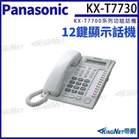 在飛比找Yahoo奇摩購物中心優惠-Panasonic 國際牌 KX-T7730 數位話機 總機