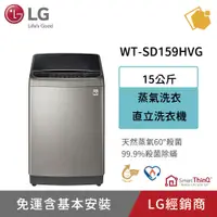 在飛比找蝦皮購物優惠-LG樂金 15公斤直立式變頻洗衣機 WT-SD159HVG 