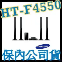 在飛比找Yahoo!奇摩拍賣優惠-《保內公司貨》samsung ht-f4550 3d藍光家庭