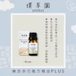 【松鼠得來THRU】璞草園 天然精油ESSENTIAL OIL 樂活多元複方精油PLUS 10ML