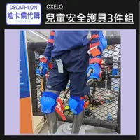 在飛比找蝦皮購物優惠-【小竹代購】迪卡儂 運動用品 OXELO 兒童安全護具3件組