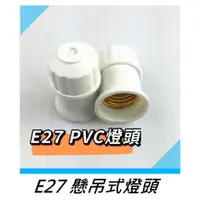 在飛比找蝦皮購物優惠-E27懸吊式燈頭 PVC燈頭 懸掛式吊線燈座 燈座燈泡座 懸