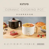 在飛比找有閑購物優惠-【KINYO】 多功能陶瓷美食鍋 FP-0876