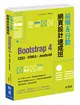 前端&行動網頁設計速成班：Bootstrap 4 + CSS3 + HTML5 + JavaScript (二手書)