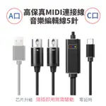 USB-A/TYPE-C轉MIDI高保真音樂編輯線5針連接線電子琴電子鼓電鋼琴IPAD電腦五針MIDI線USB MIDI