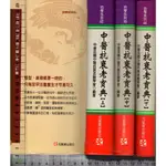 5J 2008年8月初版《中醫抗衰老寶典 上+中+下 共3本》中華民國中醫抗衰老醫學會 元氣齋