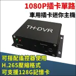 【紅海】插卡式 單路 車用監控主機 AHD 1080P H.265 迷你監控主機 插卡主機 循環錄影 影音同步 車用主機