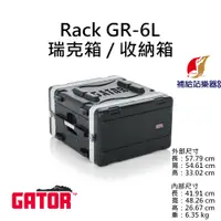 在飛比找蝦皮購物優惠-Gator GR-6L 6U RACK 瑞克箱 收納箱 舞台