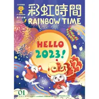 在飛比找蝦皮購物優惠-彩虹時間2023/01月刊