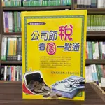 <全新>永然文化出版 大學用書【公司節稅看圖一點通(峻誠稅務記帳士事務所】(2024年3月17版)<大學書城>