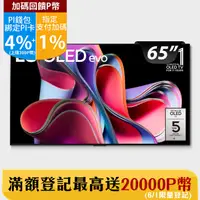 在飛比找PChome24h購物優惠-LG 65吋 OLED 4K AI語音智慧聯網電視 OLED