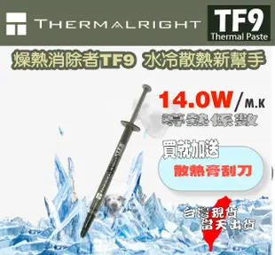 【當天發貨開票】利民 Thermalright TF9 新產品 超強散熱又好塗  CPU VGA 散熱膏 水冷散熱 正品