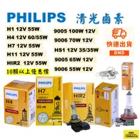 在飛比找蝦皮購物優惠-有發票PHILIPS飛利浦 H1 H4 H7 H11 900