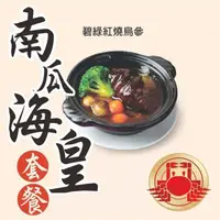 在飛比找PChome24h購物優惠-【美食餐飲】北投【新上享港式飲茶】南瓜海皇養生套餐 (MO)