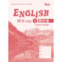 在飛比找蝦皮商城優惠-高職英文(B版)Ⅴ習作簿(八課版)/黃玉琪《東大》 技術高中